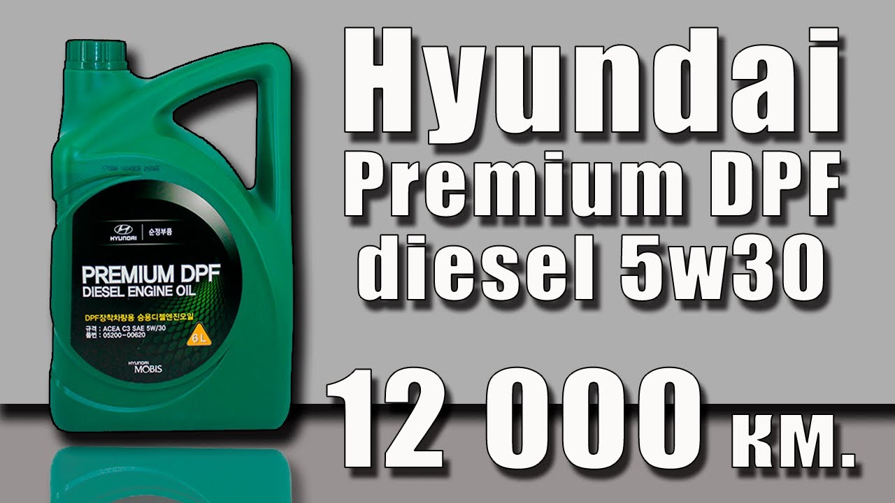 Premium DPF Diesel 5w-30. Hyundai-Kia Premium DPF Diesel 5w 30. Масло Хендай 5w30 дизель премиум DPF. Масло моторное Hyundai Kia Premium DPF Diesel 5w30 c3 6л. Масло hyundai 5w30 dpf