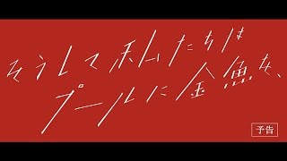 そうして私たちはプールに金魚を 予告編a And So We Put Goldfish In The Pool Trailer Youtube そうして私たちはプールに金魚を 予告編a And So We Put Goldfish In The Pool Trailer Youtube