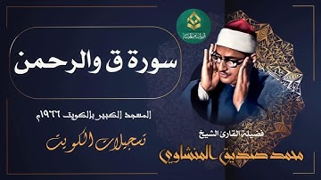 سورة ق والرحمن ⁄ من أجمل ما قرأ الشيخ محمد صديق المنشاوي في الكويت عام 1966م #اكسبلور #quran #short