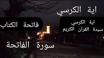 اية الكرسي /سورة الفاتحة