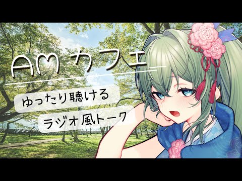 【AMカフェ 】くノ一お姉さんのゆった聴けるラジオ／7月最後の雑談配信です【初見さん・聞き専さんも大歓迎】