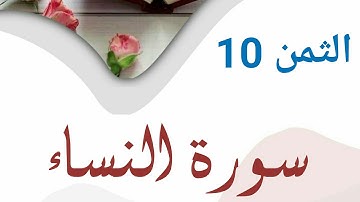 سورة النساء |رواية قالون| الثمن 10 (وليد النائحي)