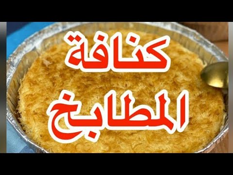 كنافة المطاعم و ألذ من المطاعم لذيذة و طرية وسريعة مررره و في دقائق تصير جاهزة