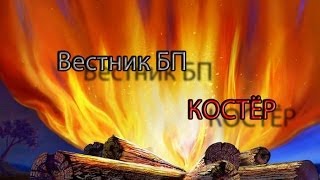 Вестник БП. Костер