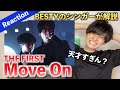 【完全初見】Shining OneでBE:FIRSTにハマった男が ’Move On' THE FIRST をReactionしてみた(歌唱分析)