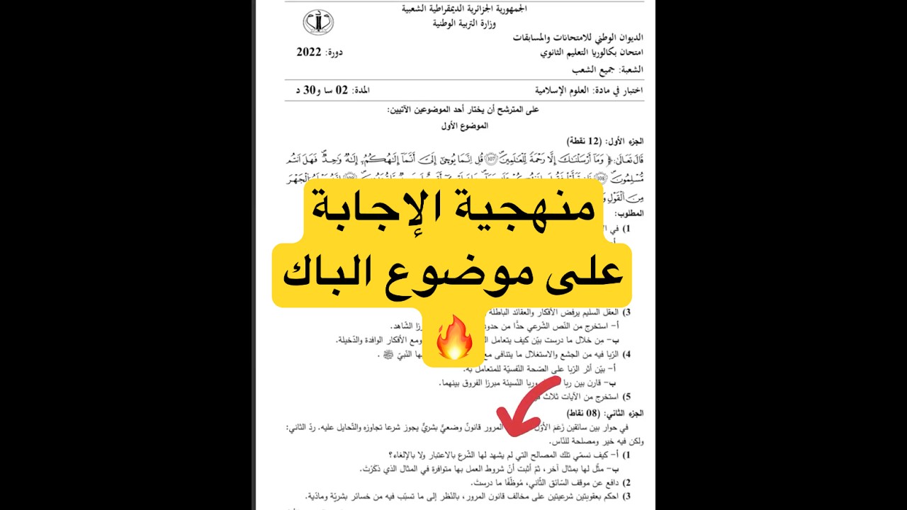 نموذج باكالوريا مصادر التشريع الإسلامي #رياضيات #bacdz