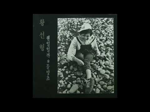 황선형  -  용서하세요 (원곡 : Pardonne Moi) 1984  - 리메이크 -