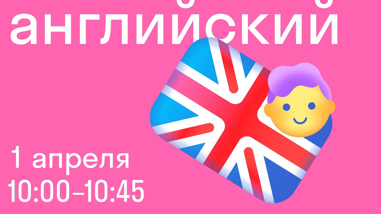 идем в школу на английском