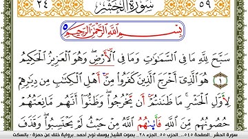 سورة الحشر مكتوبة يوسف نوح احمد برواية خلف عن حمزة بالسكت العام