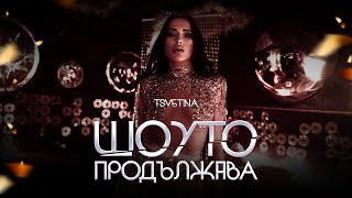 Tsvetina - Shouto produlzhava / Цветина - Шоуто продължава | 2024 OFFICIAL VIDEO 4К