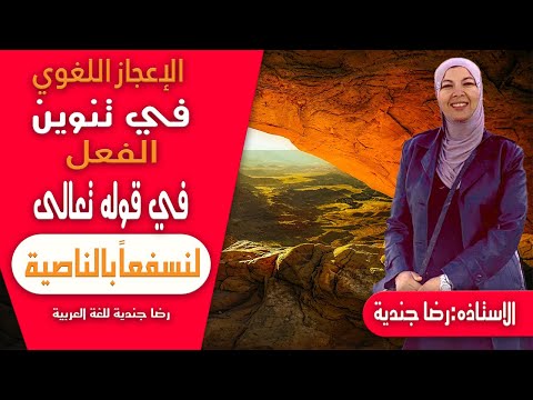 الإعجاز اللغوي في تنوين الفعل في قوله تعالى لنسفعا بالناصية الاستاذه رضا جندية