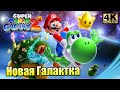 Super Mario Galaxy 2 #1 — Большое Покорение Новой Галактики {Wii} прохождение часть 1