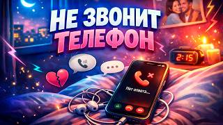 Не звонит телефон | Песня, в которой каждый узнает себя