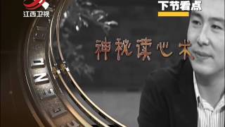20160927 经典传奇 大脑诡计 神秘读心术