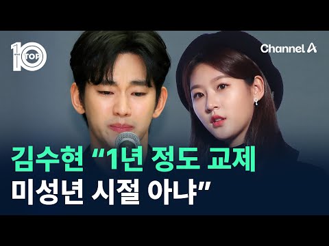 <strong>김수현</strong> “김새론과 1년 정도 교제…미성년 시절 아냐” / 채널A / 뉴스TOP <strong>10</strong>