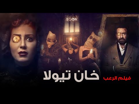 رعب وتشويق واثاره ملخص برومو فيلم الرعب خان تيولا ولغز الفندق الملعون