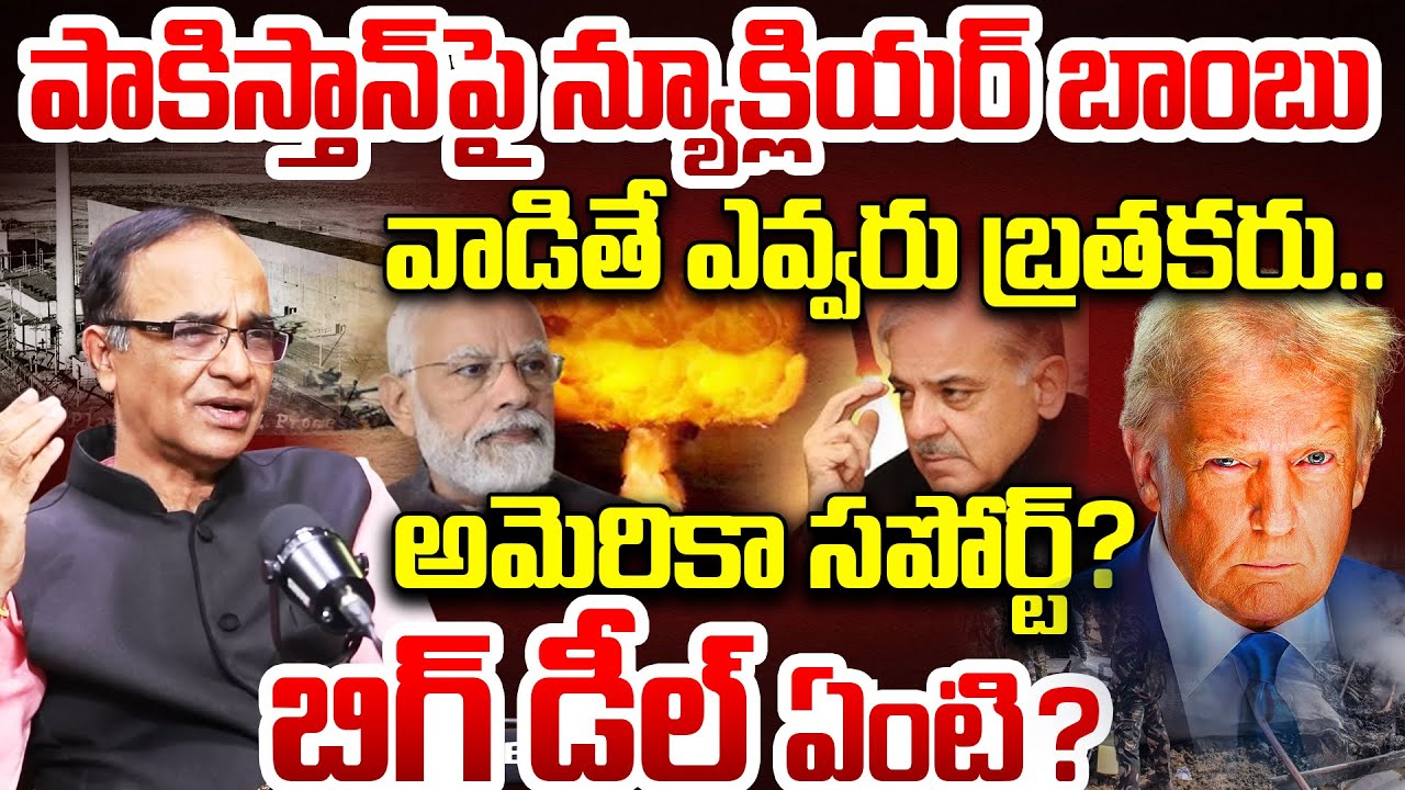 పాకిస్తాన్ పై న్యూక్లియర్ బాంబు బిగ్ డీల్ ఏంటి ?| Suresh Kochattil PM Modi VS Shahbaz Sharif | Trump