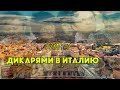 РИМ #1 Мимо Колизея ... через кладбище! [4K]