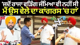 Ravneet Bittu on Raja Warring | ‘ਜਦੋਂ Raja Warring ਜੰਮਿਆ ਵੀ ਨਹੀਂ ਸੀ ਮੈਂ ਉਸ ਵੇਲੇ ਦਾ ਕਾਂਗਰਸ ’ਚ’|N18V