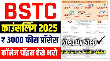 BSTC Counselling 2025 | BSTC Counselling Kaise Kare |BSTC Counselling College Choice Kese Bhare 2025