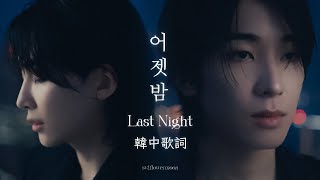 [韓中歌詞] JEONGHAN X WONWOO (SEVENTEEN) - 어젯밤 (Last Night)