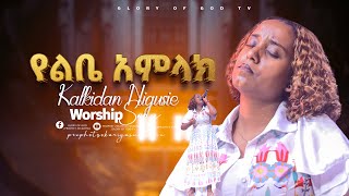 የልቤ አምላክ || ዘማሪት ቃልኪዳን ንጉሴ || Singer Kalkidan Negusse