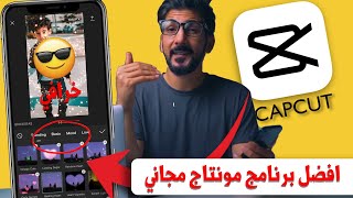 شرح برنامج capcut  افضل تطبيق مونتاج مجاني | رهيييب screenshot 3