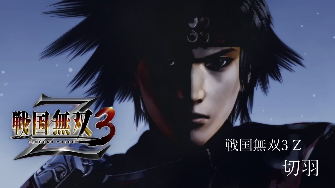 PS3] 戦国無双3 Z - 切羽 - YouTube