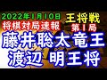 将棋対局速報▲藤井聡太竜王ー△渡辺 明王将 第71期ALSOK杯王将戦七番勝負 第１局[相掛かり]