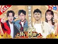 【第12期】张杰“华语Live王”之夜来临 自曝谢娜孕后趣事 杰哥刘维合唱回忆青春不忍落泪 《异口同声》20180512【浙江卫视官方HD】