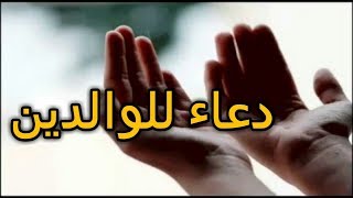 أجمل دعاء للوالدين - بصوت خالد الجليل