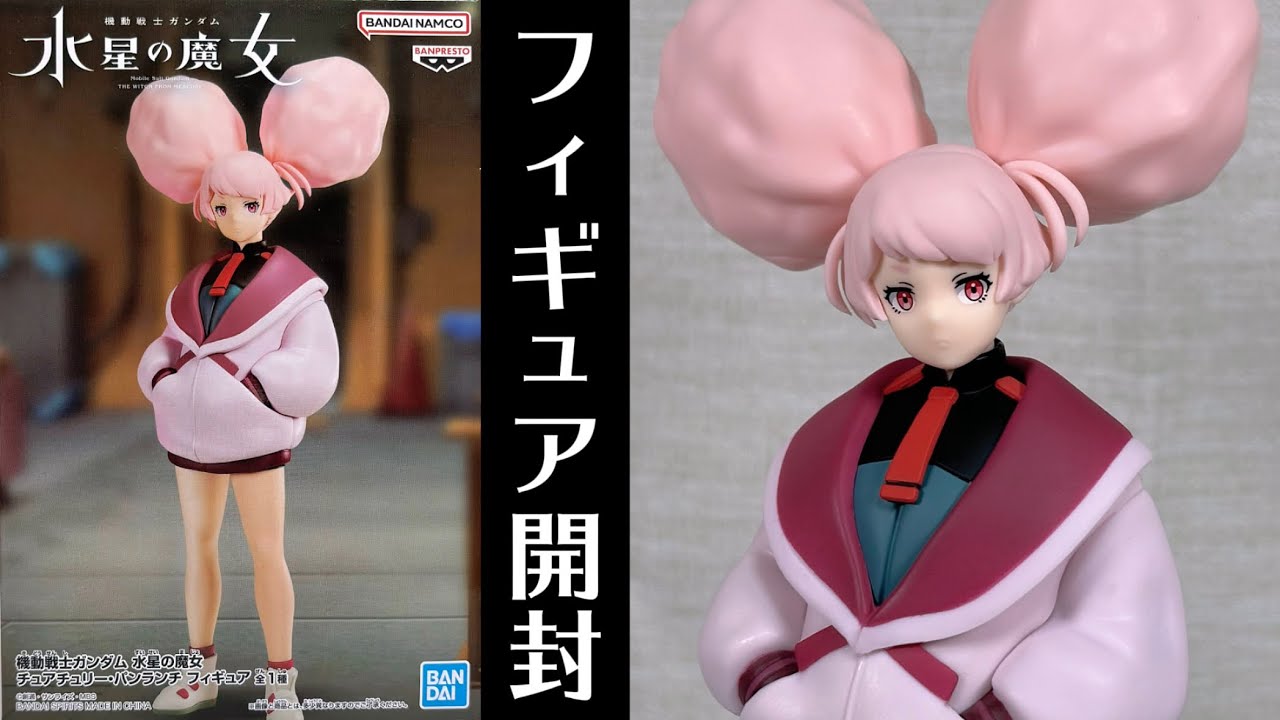 機動戦士ガンダム 水星の魔女 チュアチュリー・パンランチ フィギュア【プライズフィギュア開封】