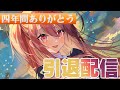 【引退配信/雑談】四年半ありがとう！三叉ルベ、最後の配信です！【 #vtuber 】