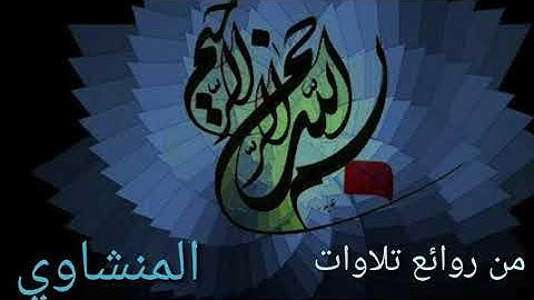 تلاوة خاشعة لآيات من اواخر سورة الزخرف للشيخ المنشاوي