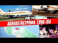 Рейс 243: Хило—Гонолулу |  Авиакатастрофа Boeing 737 над Кахулуи | 28 апреля 1988 года