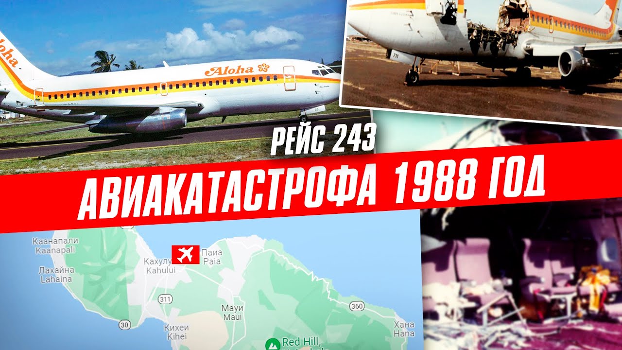 Рейс алоха 243