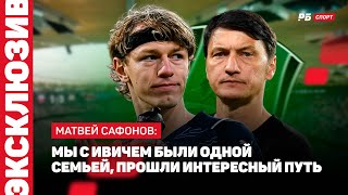 КРАСНОДАР — ФАКЕЛ // САФОНОВ О ЧЕМПИОНСКОЙ ГОНКЕ В РПЛ: ПОКА ЧЕМПИОН НЕИЗВЕСТЕН, ВОЗМОЖНОСТИ ЕСТЬ