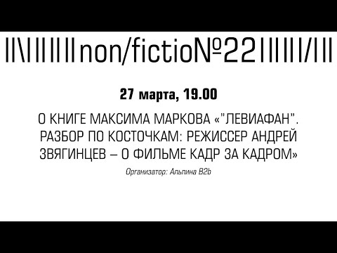 Разговор о книге Максима Маркова «"Левиафан". Разбор по косточкам: режиссер Андрей Звягинцев»