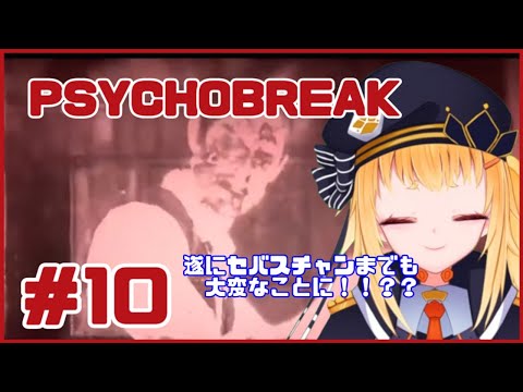 【PSYCHOBREAK】キッドマンに撃たれましたがセバスチャンは元気です＃10【弘原海ほとり】