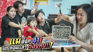 เปิดเทอมแล้ว แม่ขี้งกต้องทุบกระปุกออมสินสุดที่รัก แม่ขี้งก EP.41 | ชีต้าพาชิว