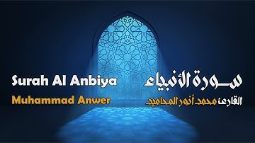 سورة الأنبياء مجوَّدة بصوت القارئ المجاز: محمد أنور المحاميد