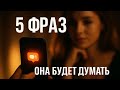5 Фраз, Которые Заставят Женщину Думать О Тебе Даже Когда Тебя Нет