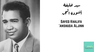 سيد خليفة - أنشودة الجن Sayed Khalifa - 'Anshuda Aljinn