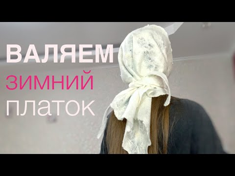 Мокрое валяние для начинающих из шерсти. КАК ВАЛЯТЬ ПЛАТОК