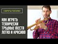 🎺 Как играть ТЕХНИЧЕСКИ ТРУДНЫЕ места на трубе Легко и Красиво. ПРАКТИКА на примере Полета шмеля