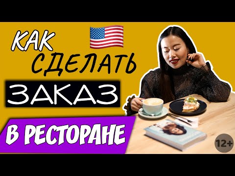 АНГЛИЙСКИЙ В РЕСТОРАНЕ: детальный разбор от заказа до оплаты | АНГЛИЙСКИЙ ДЛЯ ПУТЕШЕСТВЕННИКОВ