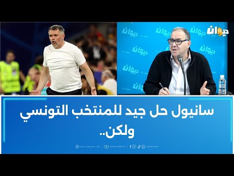 الصادق قحبيش سانيول حل جيد للمنتخب التونسي ولكن 