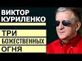 Виктор Куриленко - Три Божественных огня │Проповеди христианские