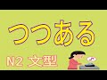 つつある / 正在(持續變化) / N2 / JLPT / 日語文法解析 / Japanese Grammar