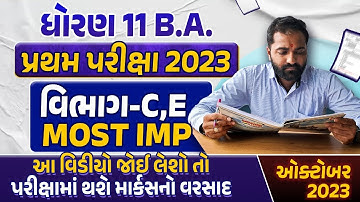Std 11 BA First Exam Paper Imp 2023 |પ્રથમ સામયિક પરીક્ષા 2023|Gujarat Board Section C and E